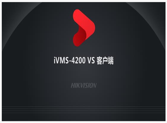 iVMS-4200VS客户端 V1.1.0.10